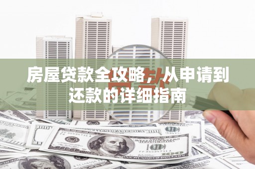 新竹房屋贷款全攻略，从申请到还款的详细指南