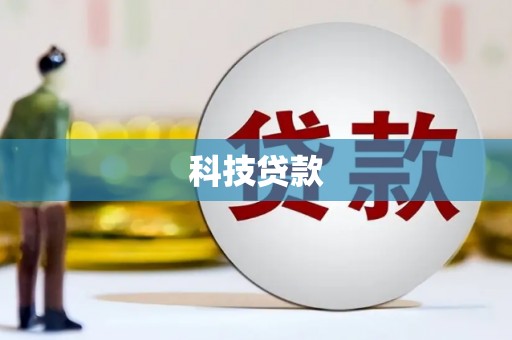 丰城科技贷款