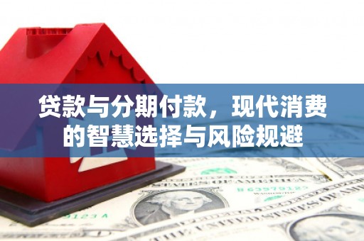 北仑贷款与分期付款，现代消费的智慧选择与风险规避