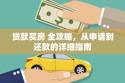 枋山贷款买房 全攻略，从申请到还款的详细指南