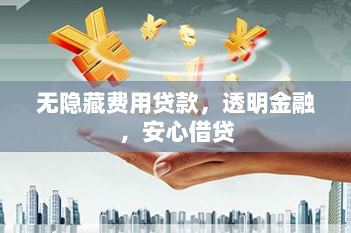 九台无隐藏费用贷款，透明金融，安心借贷