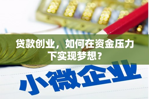 庆城贷款创业，如何在资金压力下实现梦想？