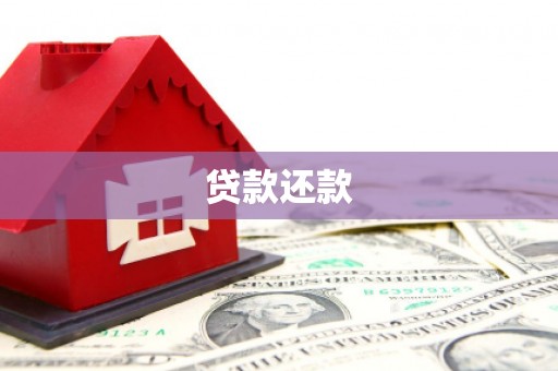 香格里拉贷款还款