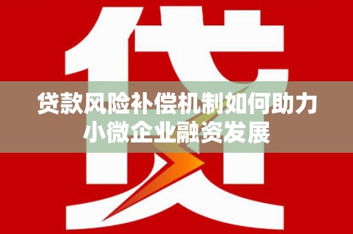 海盐贷款风险补偿机制如何助力小微企业融资发展