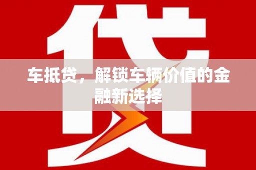 秦汉车抵贷，解锁车辆价值的金融新选择