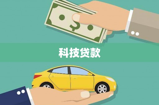 柳河科技贷款