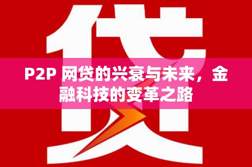 临漳P2P 网贷的兴衰与未来，金融科技的变革之路
