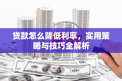 彰化市贷款怎么降低利率，实用策略与技巧全解析