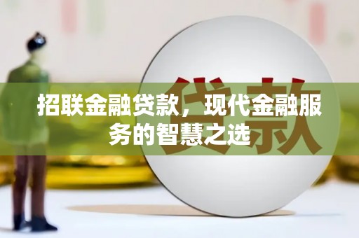 张店招联金融贷款，现代金融服务的智慧之选