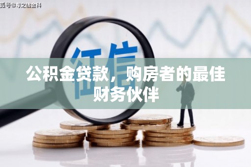 纳雍公积金贷款，购房者的最佳财务伙伴