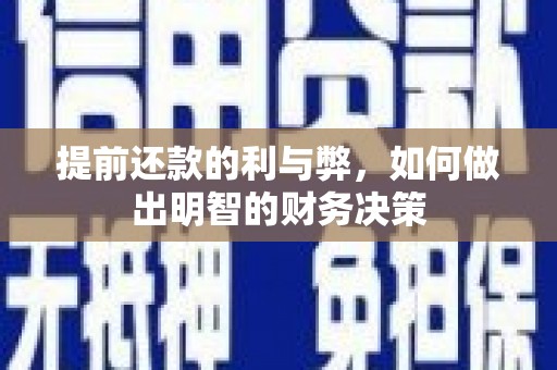 唐县提前还款的利与弊，如何做出明智的财务决策