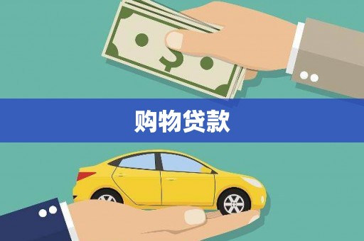 桓仁购物贷款