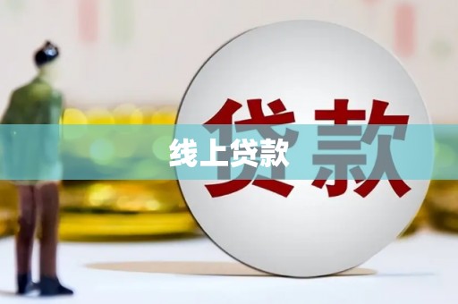 林甸线上贷款