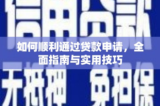 新埤如何顺利通过贷款申请，全面指南与实用技巧