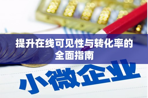 甲仙提升在线可见性与转化率的全面指南