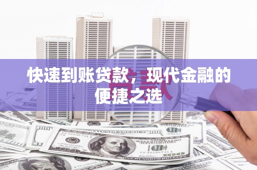 六龟快速到账贷款，现代金融的便捷之选