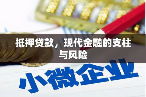 博山抵押贷款，现代金融的支柱与风险