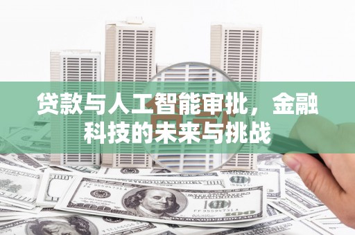 营口贷款与人工智能审批，金融科技的未来与挑战