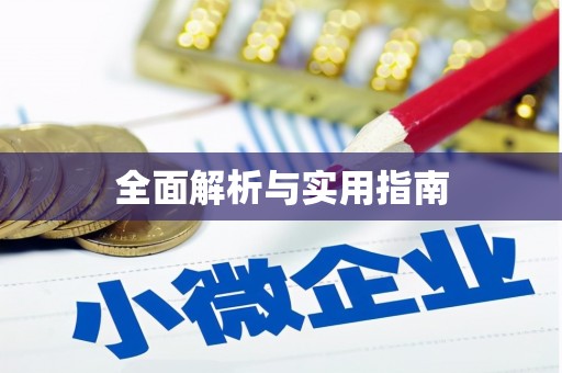 林州全面解析与实用指南