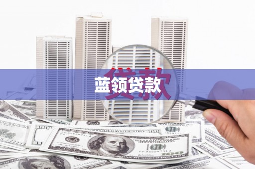 上城蓝领贷款