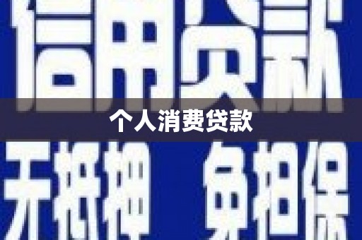 共和个人消费贷款