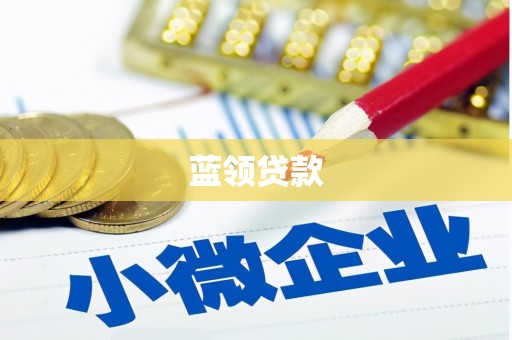 太谷蓝领贷款