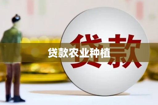 汝南贷款农业种植