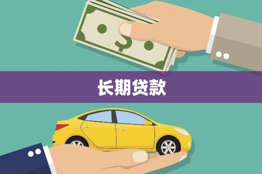 禅城长期贷款