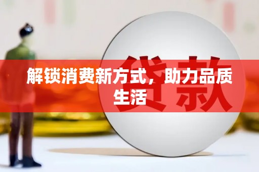 钟楼解锁消费新方式，助力品质生活