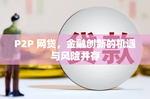 下城P2P 网贷，金融创新的机遇与风险并存