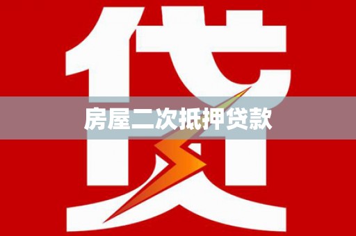 柯桥房屋二次抵押贷款
