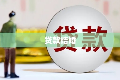 宁安贷款结婚