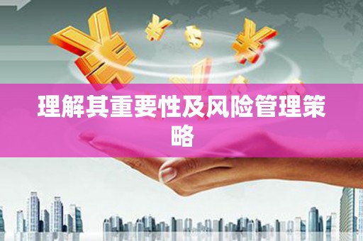 乌拉特中旗理解其重要性及风险管理策略