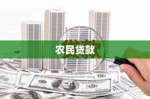 七星农民贷款