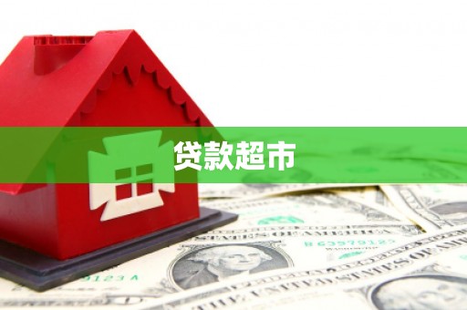 亭湖贷款超市