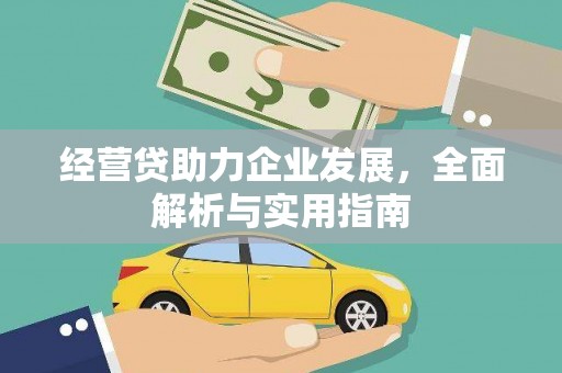 徽州经营贷助力企业发展，全面解析与实用指南
