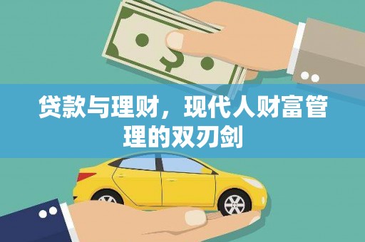 厦门贷款与理财，现代人财富管理的双刃剑