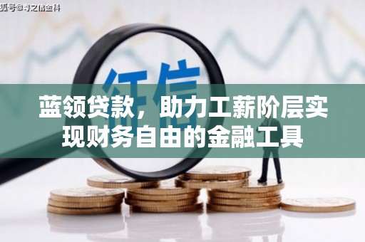 弥陀蓝领贷款，助力工薪阶层实现财务自由的金融工具