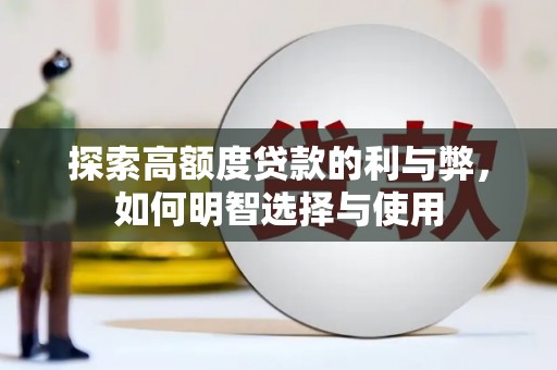 东石探索高额度贷款的利与弊，如何明智选择与使用