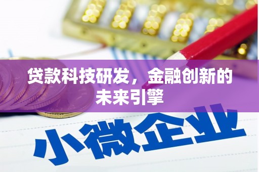 临漳贷款科技研发，金融创新的未来引擎