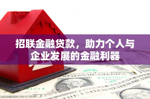 荣县招联金融贷款，助力个人与企业发展的金融利器