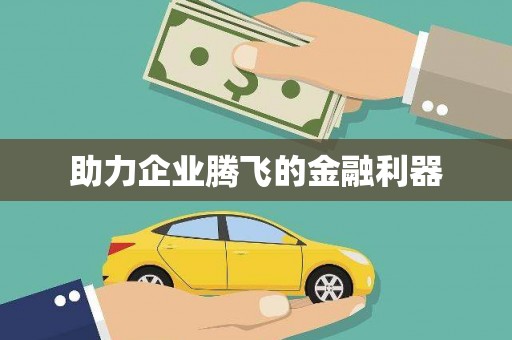 竹塘助力企业腾飞的金融利器