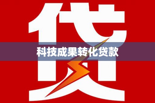 利辛科技成果转化贷款
