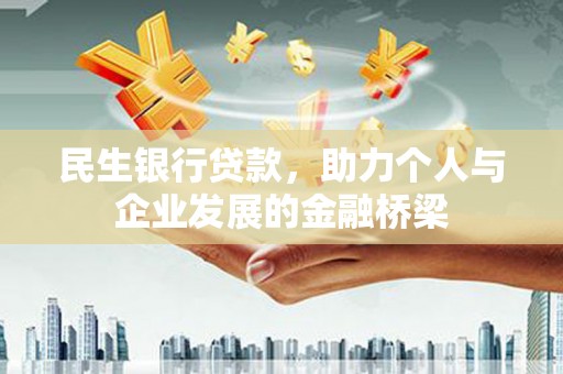 南涧民生银行贷款，助力个人与企业发展的金融桥梁