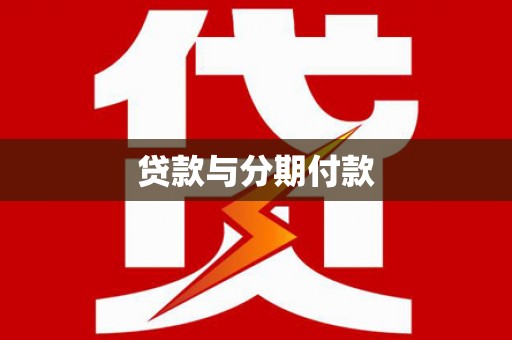 岳阳楼贷款与分期付款
