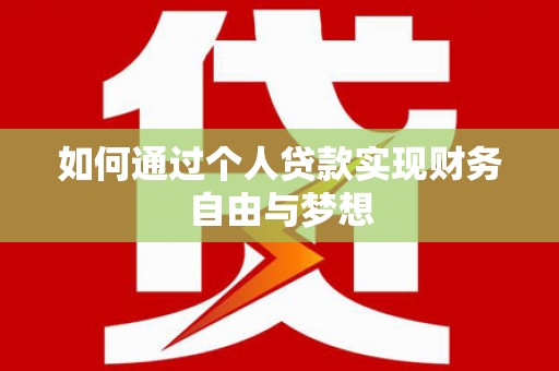 水富如何通过个人贷款实现财务自由与梦想