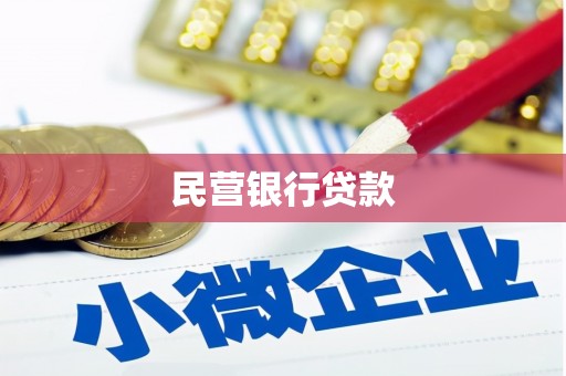 德格民营银行贷款