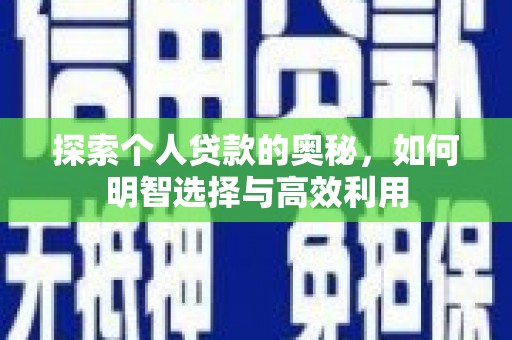 青神探索个人贷款的奥秘，如何明智选择与高效利用