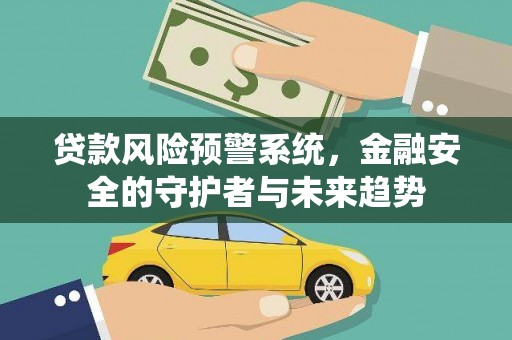 海港贷款风险预警系统，金融安全的守护者与未来趋势