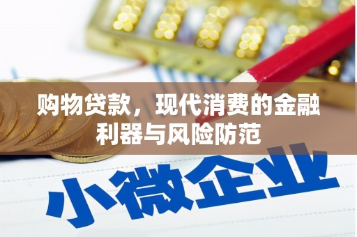 瑞金购物贷款，现代消费的金融利器与风险防范